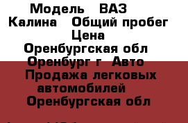  › Модель ­ ВАЗ 1119 Калина › Общий пробег ­ 112 000 › Цена ­ 170 000 - Оренбургская обл., Оренбург г. Авто » Продажа легковых автомобилей   . Оренбургская обл.